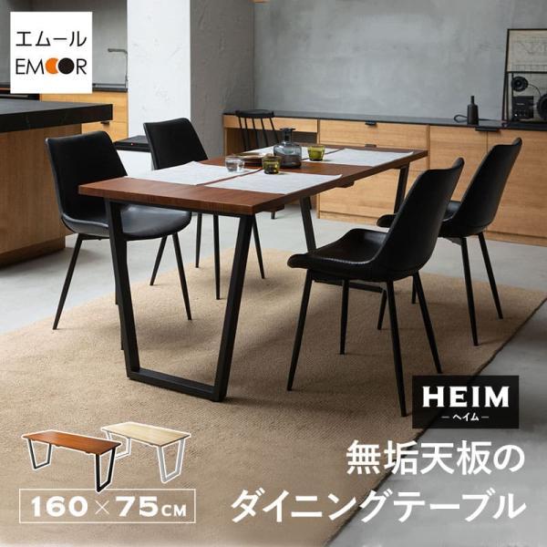 EMOOR ダイニングテーブル 無垢 木製 HEIM おしゃれ テーブル EMOOR ダイニングテーブル 無垢 木製 HEIM おしゃれ テーブル