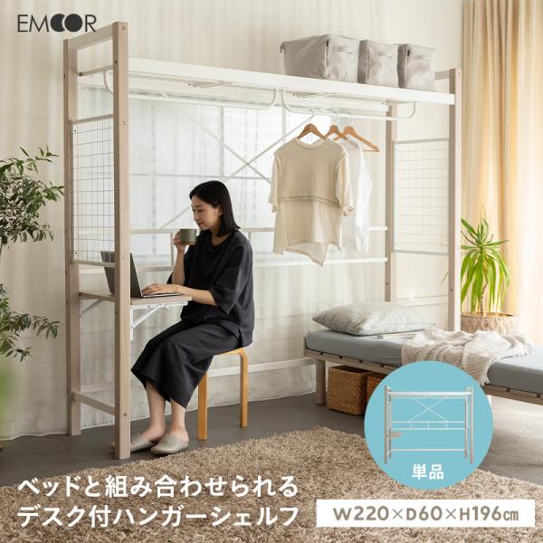 ■品名ベッドと組合せられる デスク付 ハンガーシェルフ■サイズ全体：約幅220×奥行60×高さ196cmデスク：約幅60×奥行32×高さ69cmハンガーパイプ(1本あたり)：約幅101cm※ベッドフレーム・マットレスは別売りです。■素材フレ...