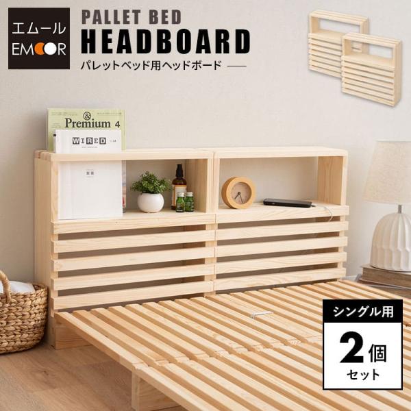 EMOOR パレットベッド用 ヘッドボード 2個 シングル 正方形 追加