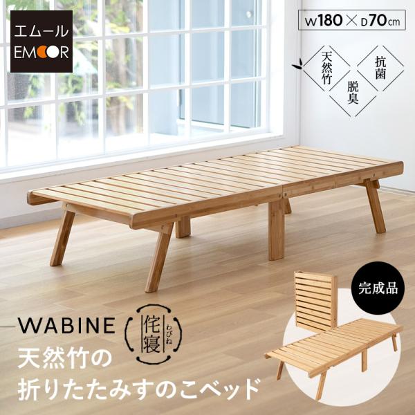 ■品名天然竹の折りたたみすのこベッド WABINE (ワビネ)■サイズコンパクトショート：約幅70×奥行180×高さ35cm(折りたたみ時：約幅70×奥行13.5×高さ90cm)■素材天然竹(バンブー)■カラーナチュラル■製品重量約15kg...