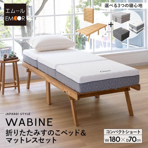 ■品名天然竹の折りたたみすのこベッド WABINE (ワビネ) ＆ 選べるマットレス 2点セットコンパクトショートサイズ■ベッド約幅70×奥行180×高さ35cm組成：天然竹(バンブー)重量：約15kg耐荷重：約200kg※ベッドの折りたた...