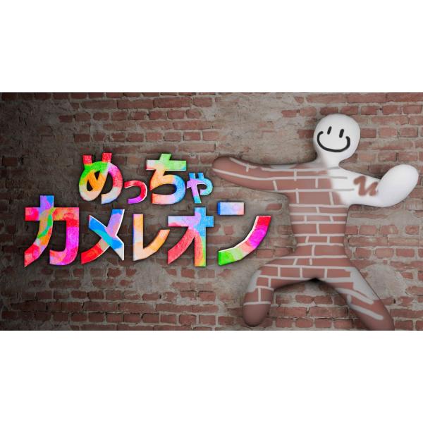 めっちゃカメレオン【新品・未開封】