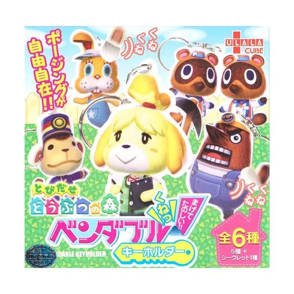 とびだせどうぶつの森 ベンダブルキーホルダー