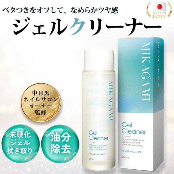 ジェルクリーナー ジェルクリーナーネイル エタノールネイル ジェルネイルエタノール 未硬化ジェルクリーナー 未硬化ジェル拭き取り エタノールネイル油分除去