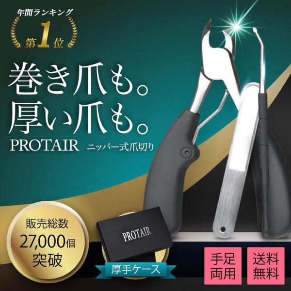 爪切り ニッパー 巻き爪 硬い爪 足 つめきり ネイルケア 爪やすり ゾンデ PROTAIR 送料無...