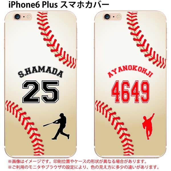 Iphone6 Plus 野球 ボール 背番号 名入れ Iphone カバー ケース かっこいい カスタム オリジナル オーダーメイド アイフォン Iphone6 Ip6p Nasp 003 ごほうび屋 通販 Yahoo ショッピング