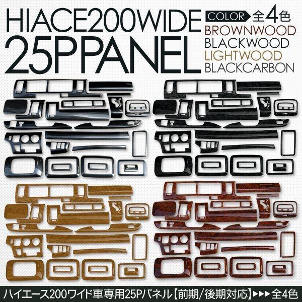 ハイエース 200系 カスタム ワイド用 インテリアパネル 25P セット 3D