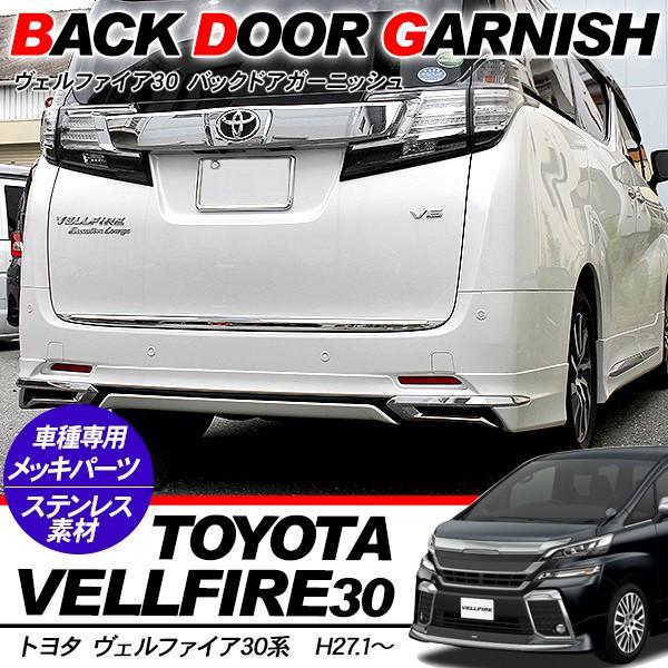 新型 アルファード30 ヴェルファイア 30 バックドアガーニッシュ 新型 アルファード30 ヴェルファイア 30 バックドアガーニッシュ