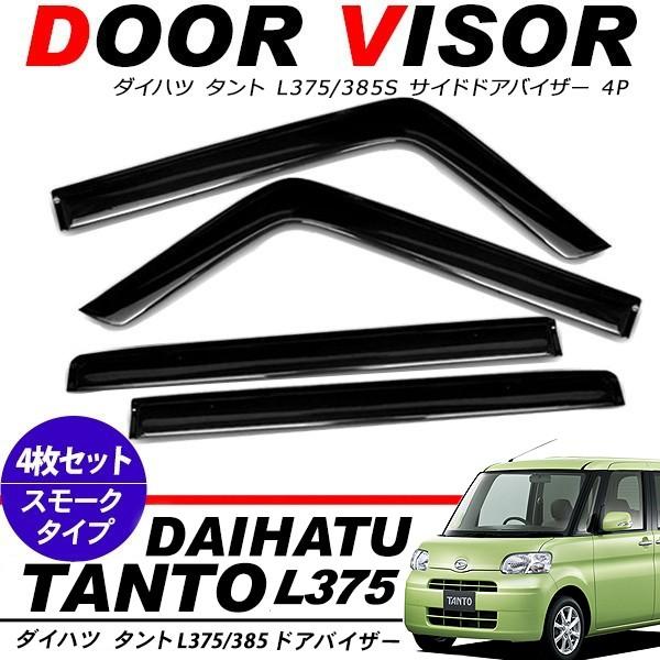 タント L375/385S系 ドアバイザー サイドバイザー スモーク/1台 タント L375/385S系 ドアバイザー サイドバイザー スモーク/1台