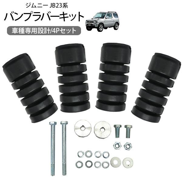 ジムニー Jb23 Jb33 Jb64 ジムニーシエラ Jb43 Jb74 ロングバンプストッパー ラバーバンプキット 硬度70 ハードタイプ カスタム オフロード クロカン Suv アットパーツ 通販 Paypayモール