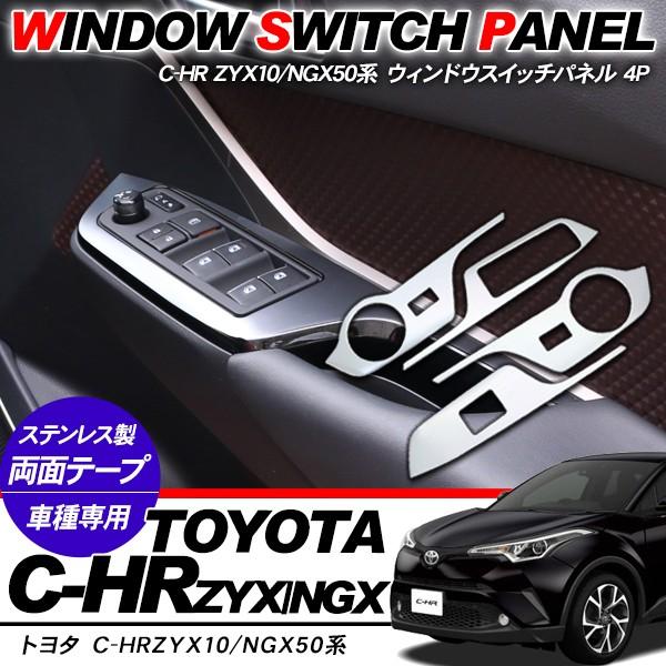 トヨタ C Hr Chr ウインドウパネル ウインドウスイッチパネル ドアパネル インテリアパネル Zyx10 Ngx50 アクセサリー カスタム メッキ 内装パーツ アットパーツ 通販 Paypayモール