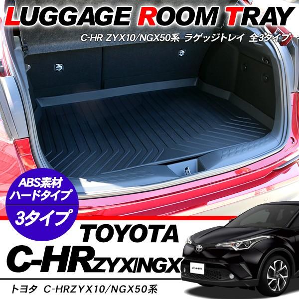 トヨタ Chr C Hr ラゲッジトレイ フロアマット ラゲッジマット ハードタイプ 高品質 ラゲッジルームカバー リアラゲッジ 荷室 汚れ防止 アクセサリー 内装パーツ アットパーツ 通販 Paypayモール