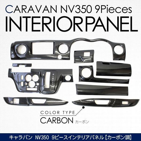 NV350 キャラバン E26 インテリアパネル 9Pセット 高品質 3Dパネル