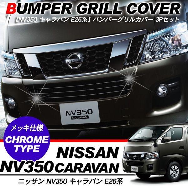 NV350 キャラバン E26 フロント バンパーグリルカバー バンパー 