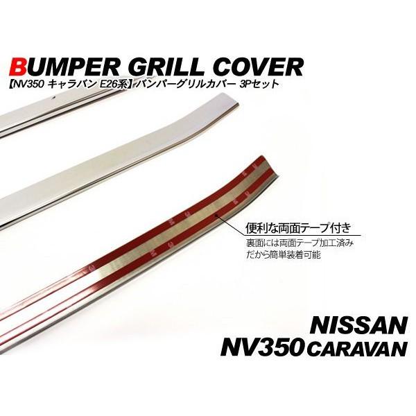 NV350 キャラバン E26 フロント バンパーグリルカバー バンパー