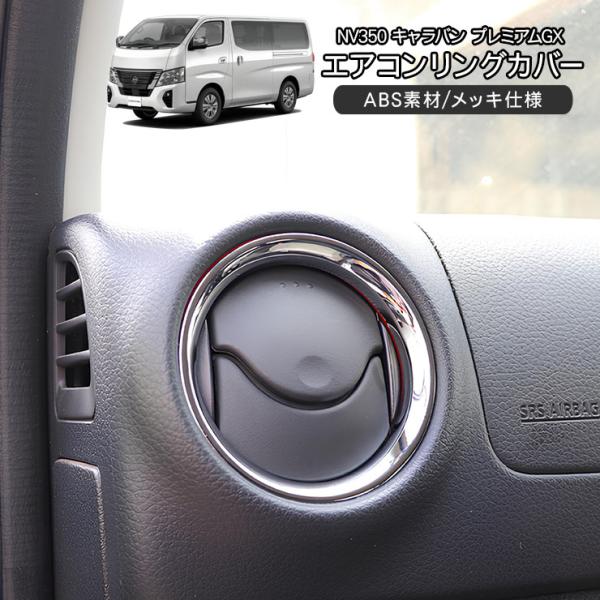 NV350 キャラバン E26 メッキ エアコン リングカバー 4P エアコン