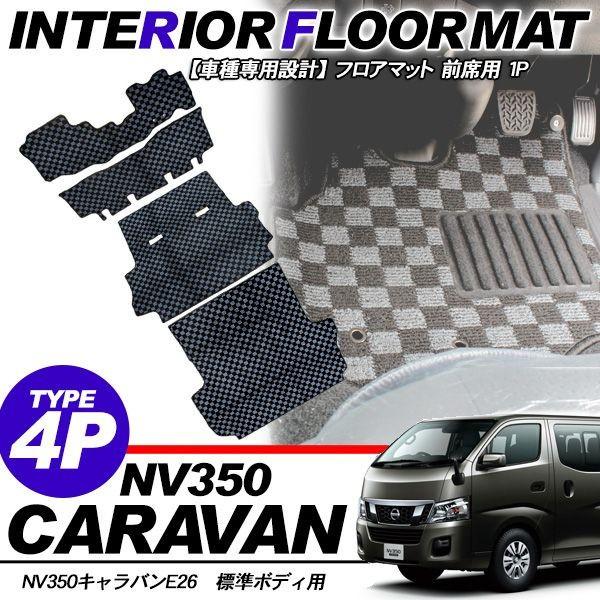 NV350 キャラバン E26用 フロアマット 黒灰 4P 一台分 車内マット 標準