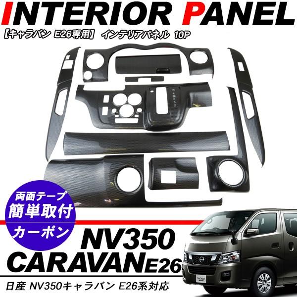 NV350 キャラバン E26 ワイド インテリアパネル 車種専用 3Dパネル 10P