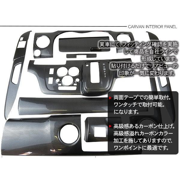 NV350 キャラバン E26 ワイド インテリアパネル 車種専用 3Dパネル 10P