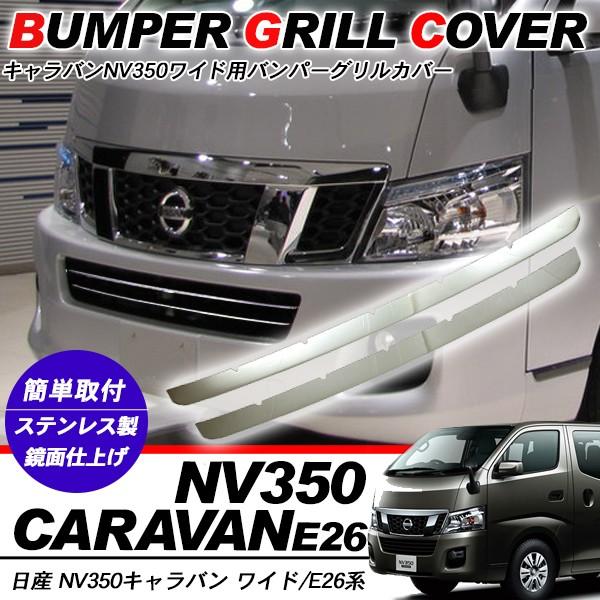 良い キャラバン 3型 純正グリル メッキパーツ無し 部品取り等に NV350