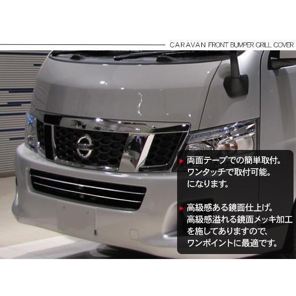 Nv350 キャラバン e26 キャラバン グリルガーニッシュ NV350
