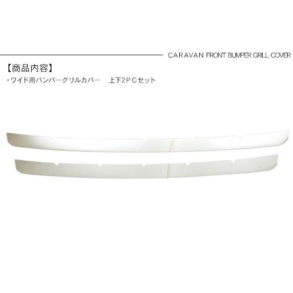 NV350 キャラバン E26 バンパーグリルカバー グリルガーニッシュ 2P