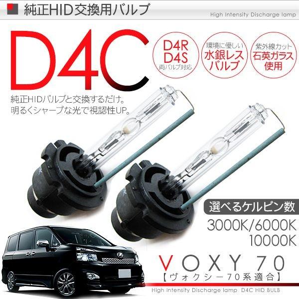 ヴォクシー 70 パーツ D4C HIDバルブ （3000K/4300K/6000K/8000K