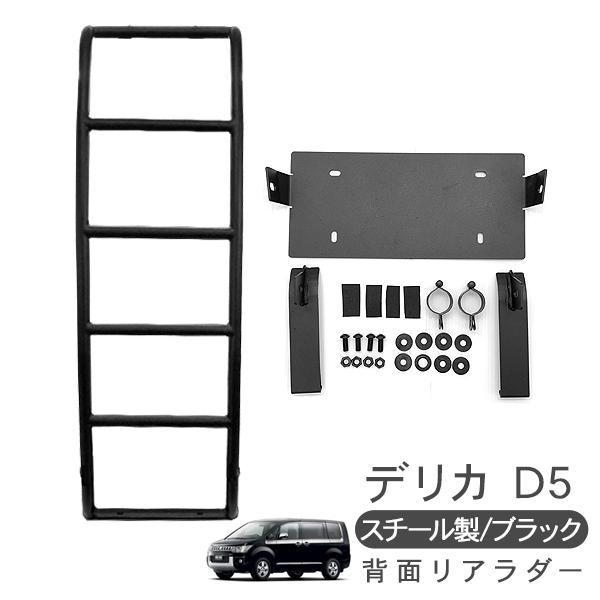 三菱 デリカ D5 リアラダー ハシゴ クロカン SUV オフロード 三菱 デリカ D5 リアラダー ハシゴ クロカン SUV オフロード