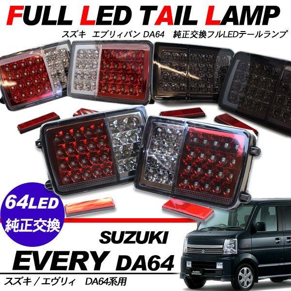 エブリィ バン DA64系 クリッパー NV100系 LEDテールランプ テールライト ブレーキランプ ウィンカー バックランプ 純正交換 LED  高品質 保障付き 外装パーツ