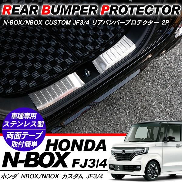 新型 NBOX N-BOX リアバンパープロテクター バンパーステップガード