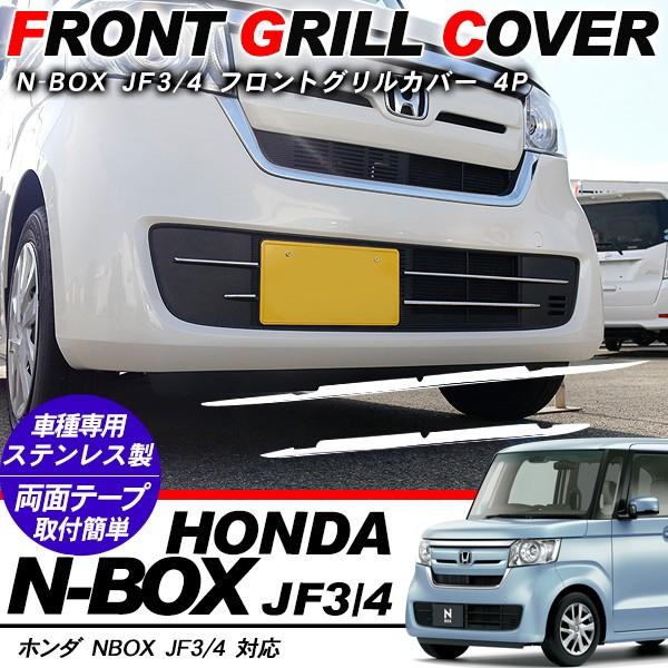 新型 NBOX N-BOX バンパーグリルカバー メッキ フロントグリルカバー