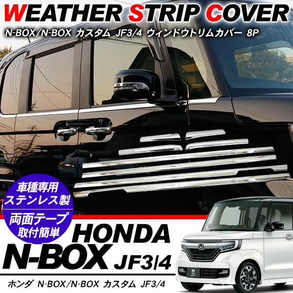 新型 NBOX N-BOX ウィンドウガーニッシュ ウィンドウ トリム
