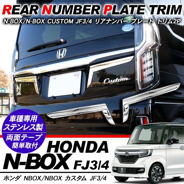 新型 NBOX N-BOX カスタム リアライセンスガーニッシュ ナンバー 新型 NBOX N-BOX カスタム リアライセンスガーニッシュ ナンバー
