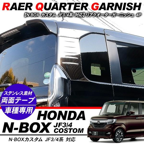 新型 Nbox N Box リアウィンドウトリム リアクォーターガーニッシュ サイドメッキ メッキサイドガーニッシュ カスタム Jf3 Jf4 外装パーツ アットパーツ 通販 Paypayモール