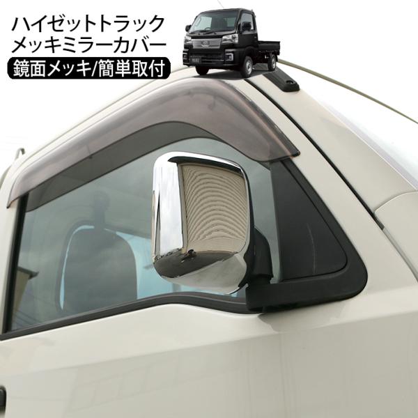 ハイゼットトラックのメッキドアミラーカバー at-parts7117_g9239