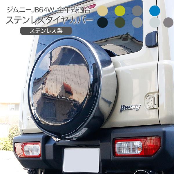 ジムニー JB64W シエラ JB74W 背面 タイヤカバー 純正カラー塗装 ジムニー JB64W シエラ JB74W 背面 タイヤカバー 純正カラー塗装