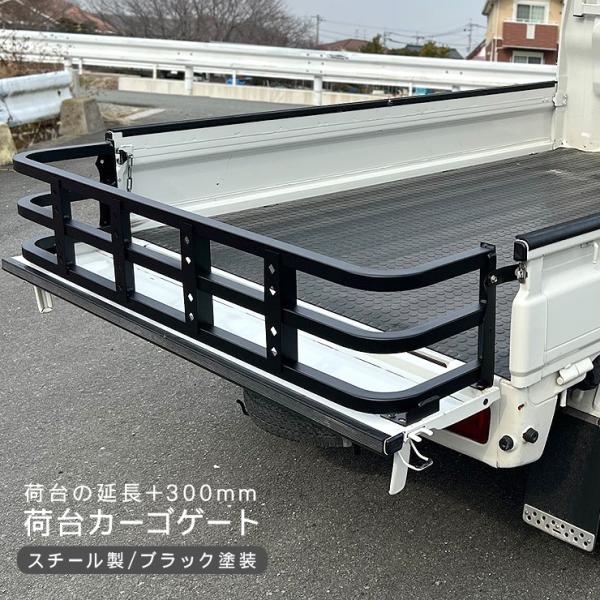 軽トラ 増設 リアゲート 延長 300mm ハイゼット ピクシス キャリイ サンバー クリッパー ミニキャブ リアカーゴ DIY パーツ カスタム 外装パーツ
