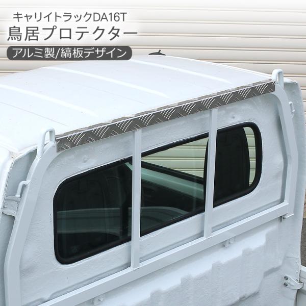 キャリイトラック スーパーキャリイ DA16T 鳥居プロテクター 1本