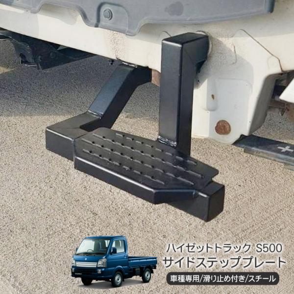 ハイゼットトラック S500系 サイドステップ プレート バー 踏み台