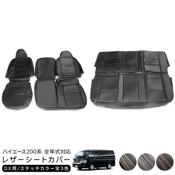 ハイエース 200系 5型 レザーシートカバー DX 標準ボディ 1台分セット