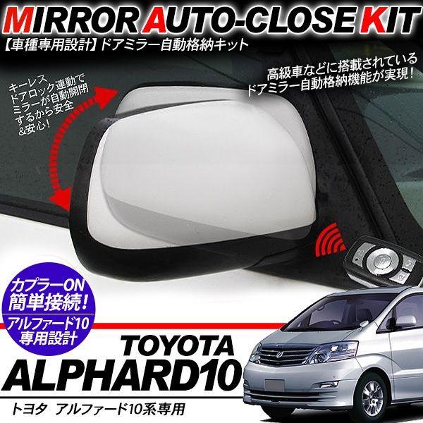 アルファード 10系 ミラー 自動開閉 キーレス連動 ドアミラー 自動格納キット オートドアミラー Ha019 Al アットパーツ 通販 Yahoo ショッピング
