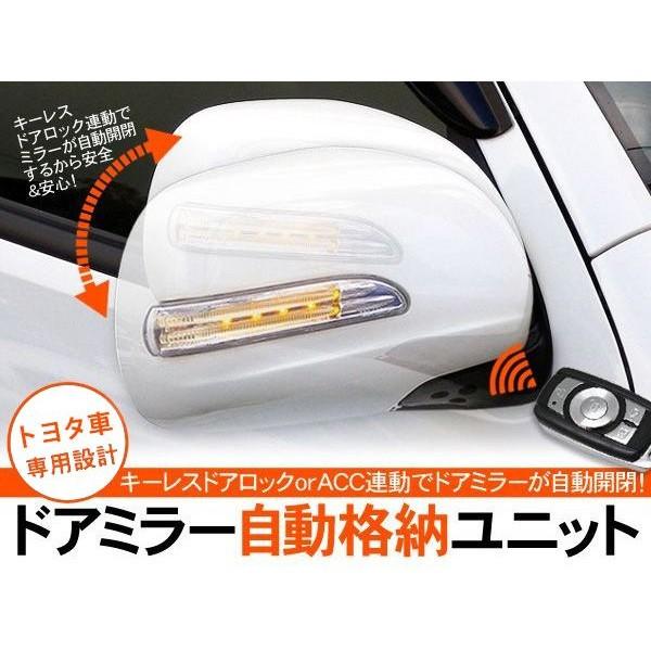 トヨタ 専用 ドアミラー 自動格納キット キーレス連動 自動開閉