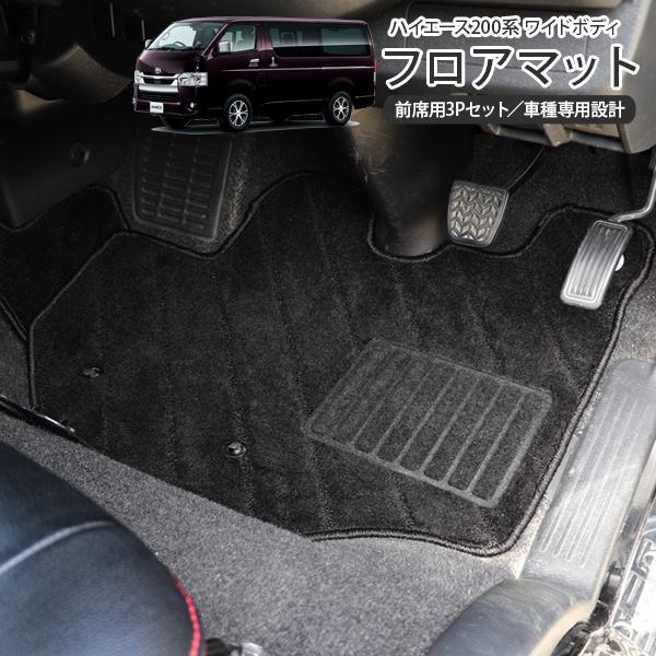 ハイエース 200系 カスタム フロアマット ブラック フロント3P 