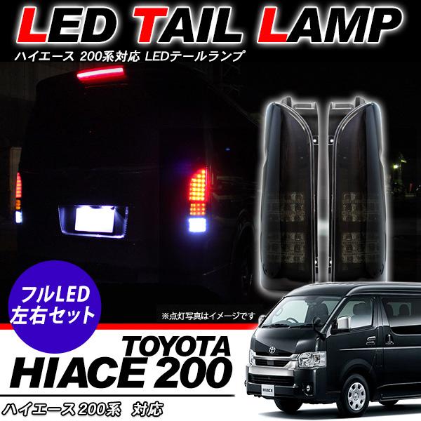 ハイエース200系 7型 パーツ LED テールランプ オールLED スモーク