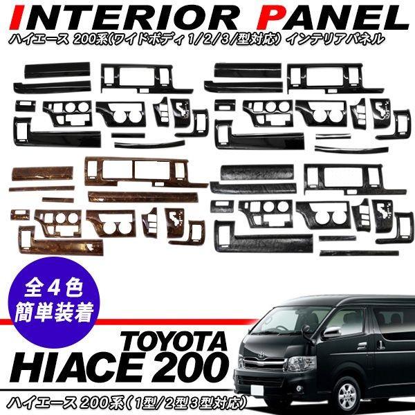 ハイエース 200系 カスタム パーツ インテリアパネル 12Pセット ハイエース 200系 カスタム パーツ インテリアパネル 12Pセット