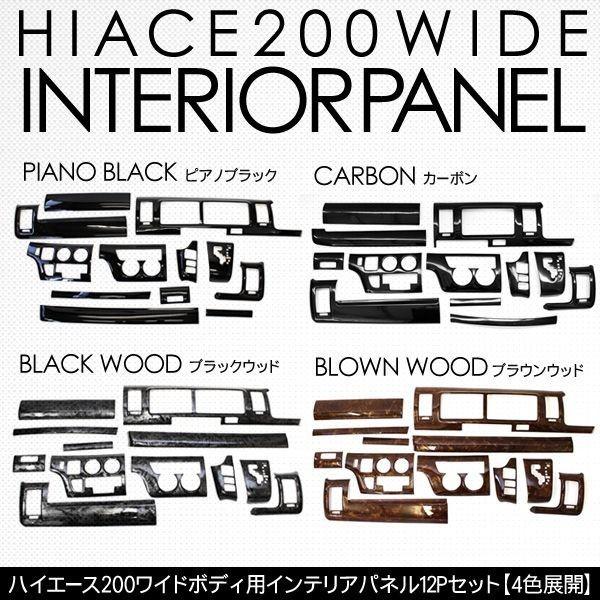 ハイエース 200系 カスタム パーツ インテリアパネル 3Dパネル 12P
