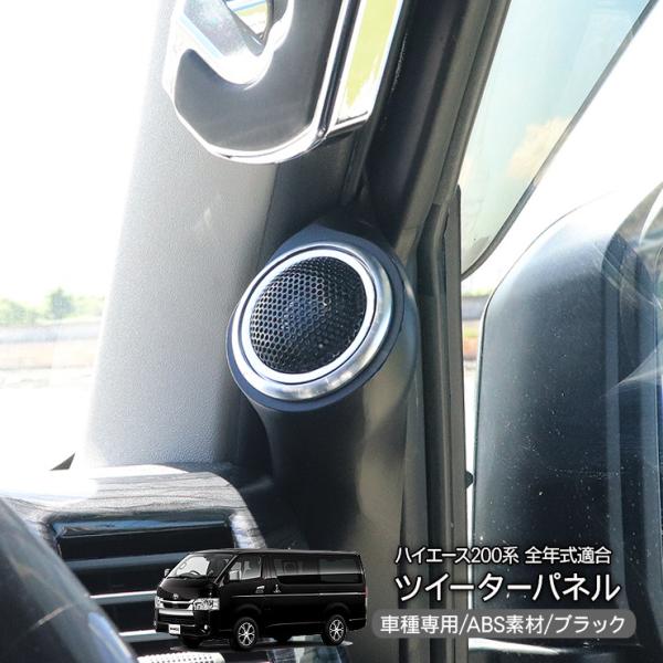 ハイエース200系 6型 パーツ ツイーターパネル ピラー スピーカー