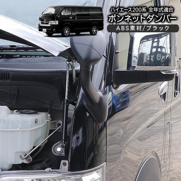 ハイエース 200系 9型 ボンネットダンパー キット エンジンフードダンパー ワゴン/バン 標準/ワイド DX/SGL カスタム 外装パーツ