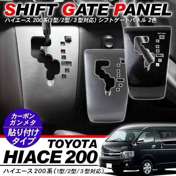 ハイエース 200系 カスタム シフトゲートパネル 1P インテリアパネル 