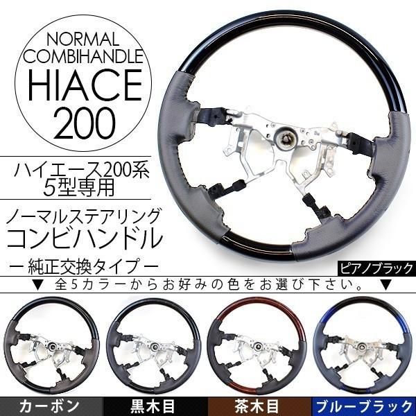 ハイエース 200系 カスタム 5型 パーツ ステアリング コンビ ハンドル